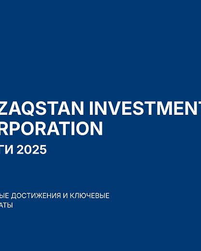 АО «Qazaqstan Investment Corporation» подвело итоги 2025 года: масштабирование инвестиций и выход на новый институциональный уровень