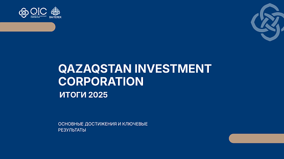 АО «Qazaqstan Investment Corporation» подвело итоги 2025 года: масштабирование инвестиций и выход на новый институциональный уровень
