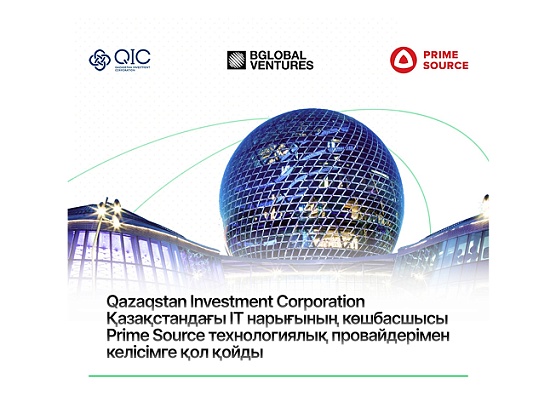 Qazaqstan Investment Corporation Қазақстандағы IT нарығының көшбасшысы Prime Source технологиялық провайдерімен келісімге қол қойды
