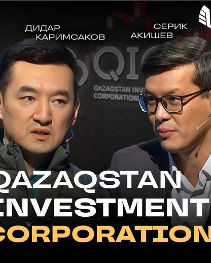 QIC - инвестиции для устойчивого будущего Казахстана